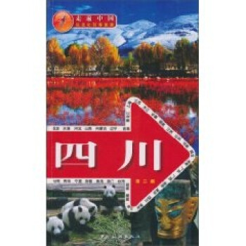 走遍中国：四川（第2版） 下载