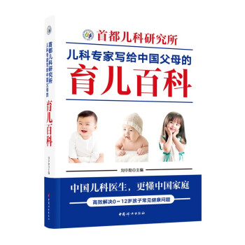 首都儿科研究所儿科专家写给中国父母的育儿百科 下载