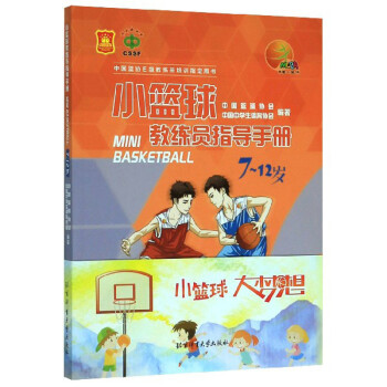 小篮球教练员指导手册（7-12岁） 下载