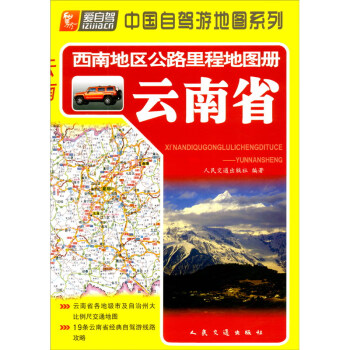 西南地区公路里程地图册 云南省 下载