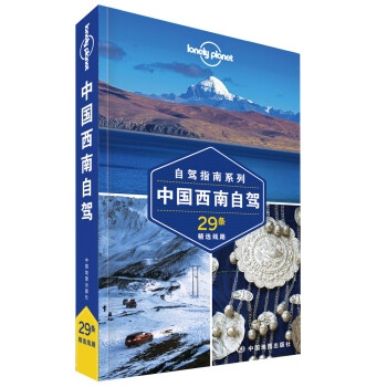中国西南自驾(第二版）—LP孤独星球Lonely Planet旅行指南 下载