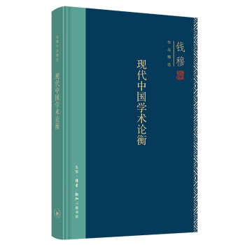 钱穆作品系列 现代中国学术论衡（精装） 下载