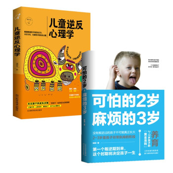 家庭教育成长套装2册：可怕的2岁麻烦的3岁+儿童逆反心理学 下载