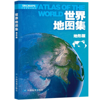 世界地图集（地形版）升级版 大开本 行政区划 学生地理学习工具书 图书馆 大学常备 下载
