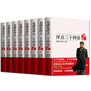 毛泽东评点二十四史（礼盒装共八册） 全译解析、无删减版