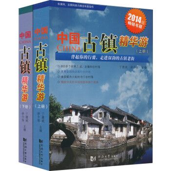 中国古镇精华游（2014版）（套装全2册） 下载