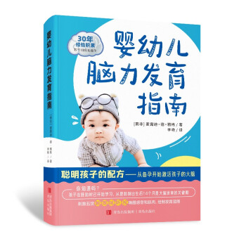 婴幼儿脑力发育指南（聪明孩子的配方，从备孕开始激活孩子的大脑） 下载