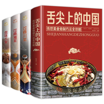 舌尖上的美食（全4册）舌尖上的中国+过瘾川菜+过瘾湘菜+卤味大全 下载