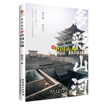 多彩山河：赏中国古城（彩印） 下载