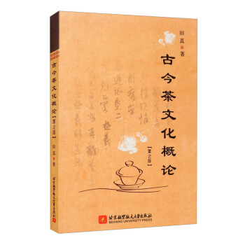 古今茶文化概论（第2版） 下载