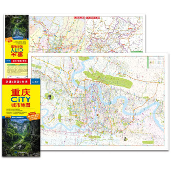 2023年 重庆city城市地图（重庆交通旅游地图） 下载