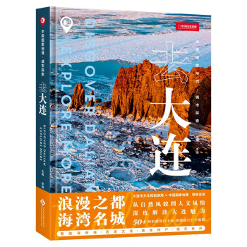 中国国家地理·城市探索：去大连