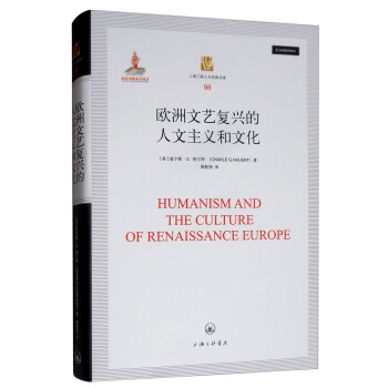 上海三联人文经典书库:欧洲文艺复兴的人文主义和文化 [Humanism and the Culture of Renaissance Europe] 下载