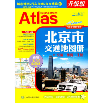 2023 北京市交通地图册（交通旅游地图 地铁公交线路查询） 下载