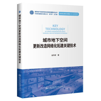 城市地下空间更新改造网络化拓建关键技术 下载