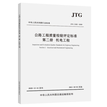 公路工程质量检验评定标准 第二册 机电工程（JTG 2182—2020） 下载