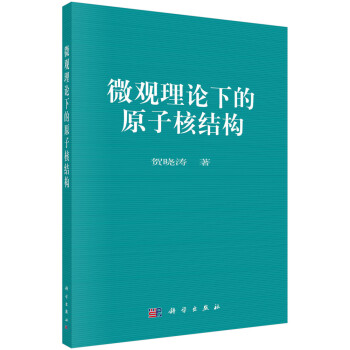 微观理论下的原子核结构 下载