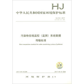 中华人民共和国国家环境保护标准（HJ 212-2017）：污染物在线监控（监测）系统数据传输标准 [Data Transmission Standard for Online Monitoring Systems of Pollutant] 下载