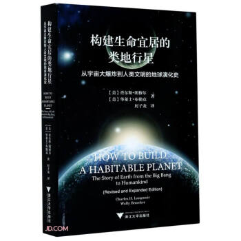 构建生命宜居的类地行星(从宇宙大爆炸到人类文明的地球演化史) 下载