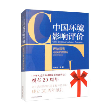 中国环境影响评价理论探索与实践创新 下载