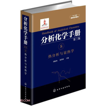 分析化学手册（第三版）：8.热分析与量热学（精装） 下载