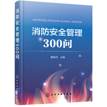 消防安全管理300问（问答形式讲解消防安全管理的各种内容 针对性强 适用面广） 下载