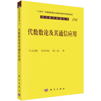 代数数论及其通信应用 下载