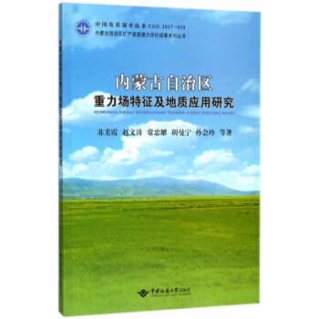 内蒙古自治区重力场特征及地质应用研究 下载