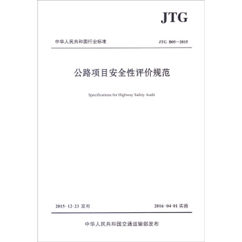 中华人民共和国行业标准（JTG B05—2015）：公路项目安全性评价规范 [Specifications for Highway Safety Audit]