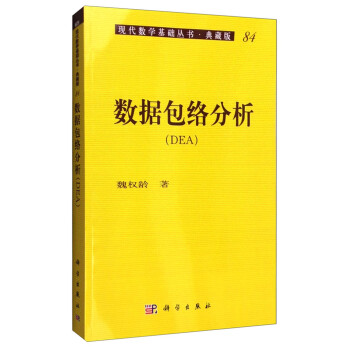 现代数学基础丛书·典藏版84：数据包络分析（DEA） 下载