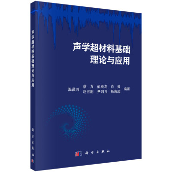 声学超材料基础理论与应用 下载