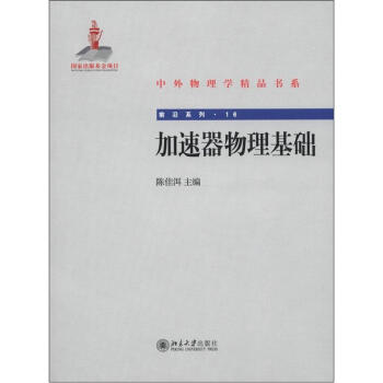 中外物理学精品书系 前沿系列16 加速器物理基础 下载