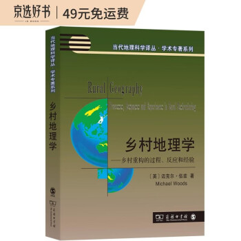 乡村地理学：乡村重构的过程、反应和经验/当代地理科学译丛 [Rural Geography： Processes, Responses and Experiences in Rural Restructuring] 下载