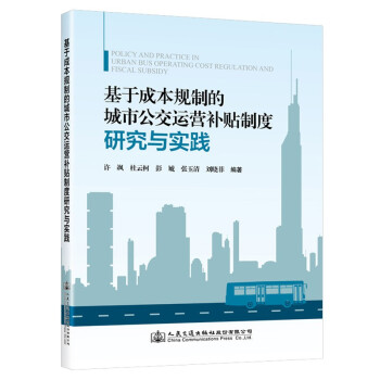 基于成本规制的城市公交运营补贴制度研究与实践 下载