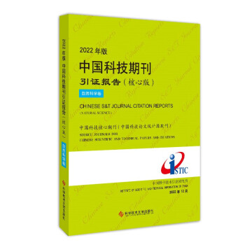 2022年版中国科技期刊引证报告（核心版）自然科学卷 下载