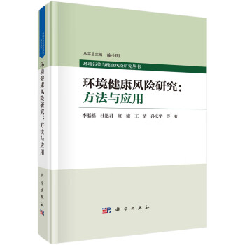 环境健康风险研究：方法与应用 下载