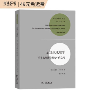 后现代地理学——重申批判社会理论中的空间（新版）（现代性研究译丛） 下载