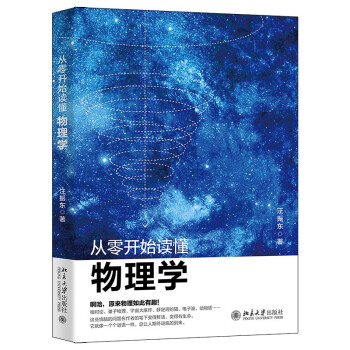 从零开始读懂物理学 趣解相对论、量子物理、宇宙大爆炸、薛定谔的猫、暗物质 走进物理世界 下载