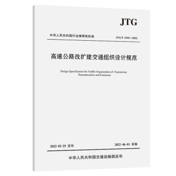 高速公路改扩建交通组织设计规范（JTG/T 3392—2022） 下载