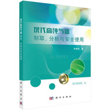 现代高纯气体制取、分析与安全使用 下载