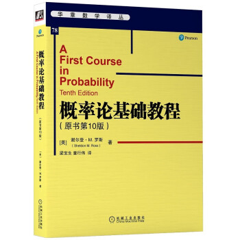 概率论基础教程（原书第10版） [A First Course in Probability, Tenth Edition] 下载