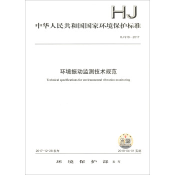 中华人民共和国国家环境保护标准（HJ 918-2017）：环境振动监测技术规范 [Technical Specifications for Environmental Vibration Monitoring] 下载