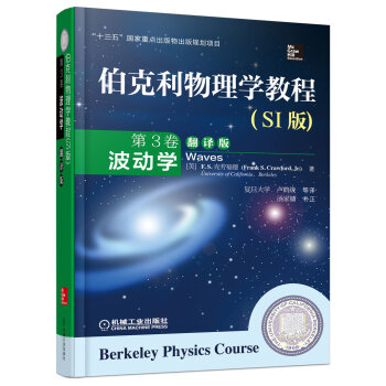 伯克利物理学教程(SI版) 第3卷 波动学(精装翻译版) [Berkeley Physics Course-Waves] 下载