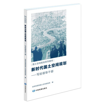 新时代国土空间规划：写给领导干部 国土空间规划系列教材 下载