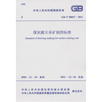 中华人民共和国国家标准：煤炭露天采矿制图标准（GB/T 50657-2011） 下载