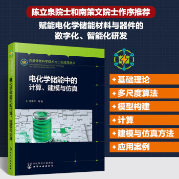 先进储能科学技术与工业应用丛书--电化学储能中的计算、建模与仿真 下载