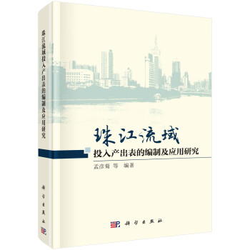 珠江流域投入产出表的编制及应用研究 下载