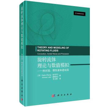 旋转流体理论与数值模拟——热对流、惯性波和进动流 下载