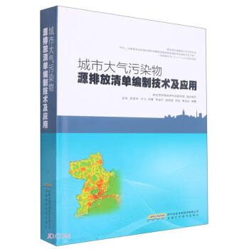 城市大气污染物源排放清单编制技术及应用(精) 下载