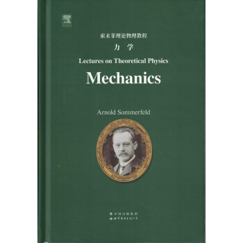 索末菲理论物理教程：力学 [Lectures on Theoretical Physics： Mechanics] 下载